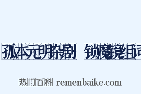 孤本元明杂剧·锁魔镜组词是什么意思的图片